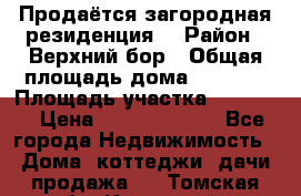 Продаётся загородная резиденция  › Район ­ Верхний бор › Общая площадь дома ­ 5 733 › Площадь участка ­ 45 000 › Цена ­ 500 000 000 - Все города Недвижимость » Дома, коттеджи, дачи продажа   . Томская обл.,Кедровый г.